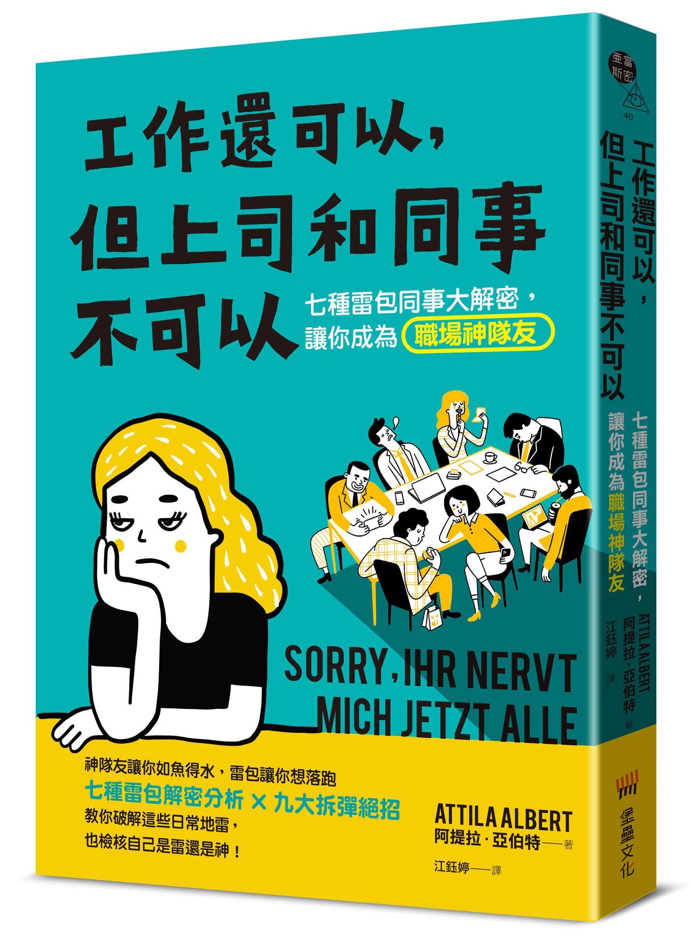 【讀書共和國】工作還可以，但上司和同事不可以：七種雷包同事大解密，讓你成為職場神隊友