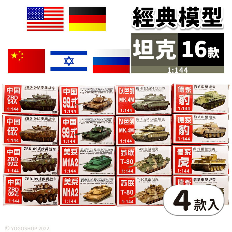 迷你 戰車模型 完成品 /一套4款入(促30) 1:144 坦克模型 小坦克 戰車 軍事模型 慣性車 模型車 玩具車 -鑫【領券滿額再折千12/31止】 0