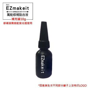 EZmakeit-FIX5 神奇紫光5秒-萬能修補黏合液 10g補充瓶