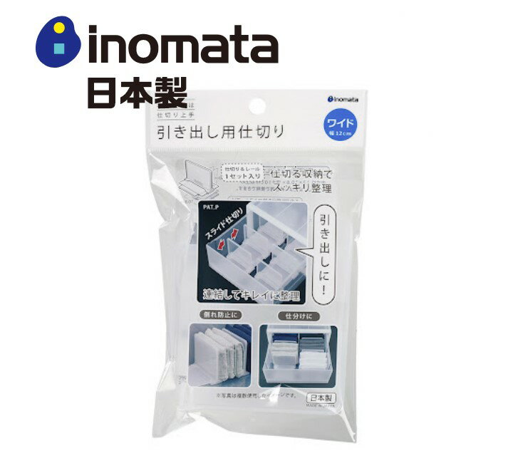 日本製【Inomata】抽屜用分隔板-寬版