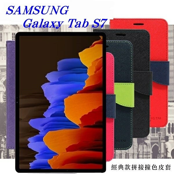 99免運 現貨 皮套 SAMSUNG Galaxy Tab S7 經典書本雙色磁釦側翻可站立皮套 平板保護套 可站立【愛瘋潮】【APP下單最高22%回饋】