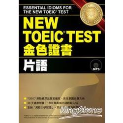 NEW TOEIC TEST金色證書：片語(附MP3) | 拾書所