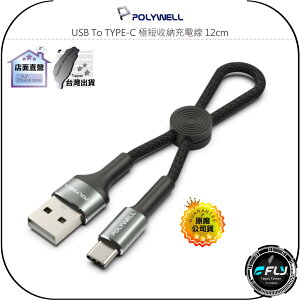 【飛翔商城】POLYWELL 寶利威爾 USB To TYPE-C 極短收納充電線 12cm◉公司貨◉手機傳輸線