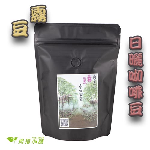 【霧豆】 阿里山阿拉比卡 日曬咖啡豆 半磅227g/一磅454g(下單後烘培)
