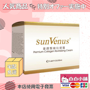 sunVenus醫美限定五層澎潤之最童顏霜熱銷組(5罐)【白白小舖】