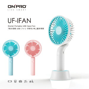 ONPRO UF-IFAN 風扇 無線涼風扇 USB充電 3段安靜風力 桌扇 隨行手風扇