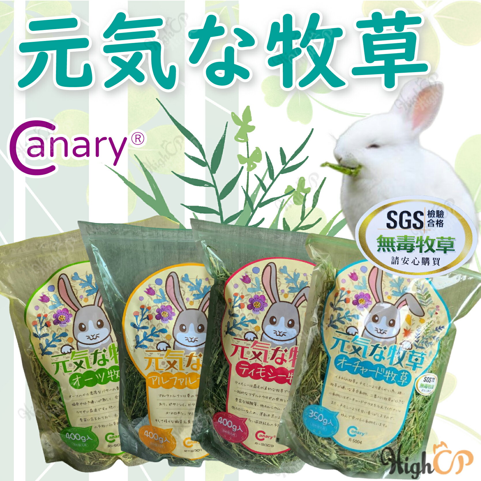 canary元氣牧草 牧草 兔用牧草 提摩西草 苜蓿草 燕麥草 小寵牧草 兔子牧草 天竺鼠牧草【230805】