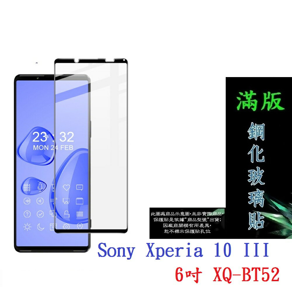 【滿膠2.5D】Sony Xperia 10 III 6吋 XQ-BT52 亮面 滿版 全膠 鋼化玻璃 9H
