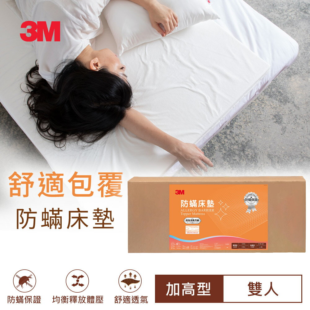3M 防蹣床墊中密度加高型-雙人150*186*6cm 加贈防蹣枕心x2｜IBT防蹣認證｜台灣製造｜免運★3M 迎新送舊 ★299起免運