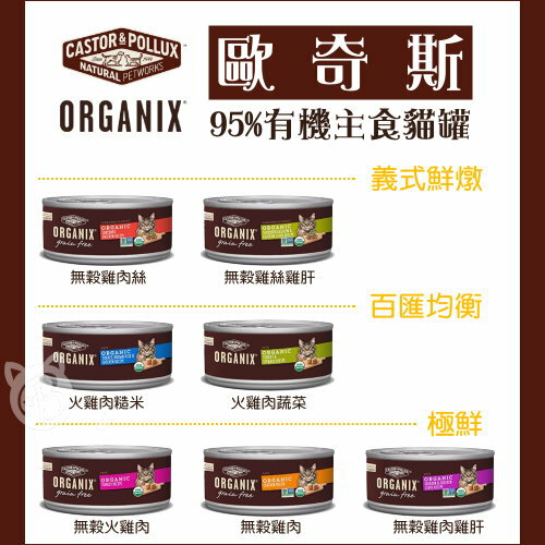 ORGANIX歐奇斯〔95%有機主食貓罐，7種口味，156g〕(一箱24入)