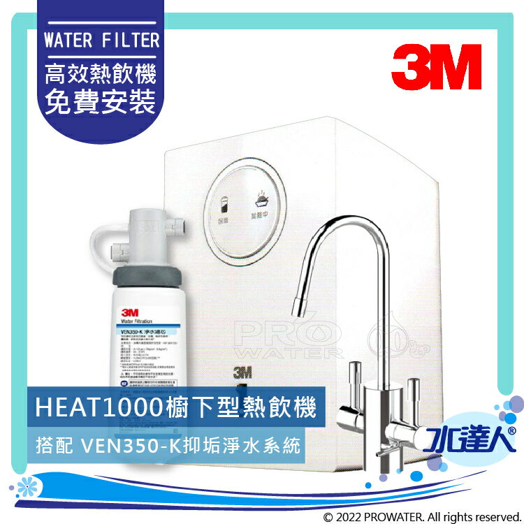 【水達人】《3M》HEAT1000單機版熱飲機 搭配 VEN350-K/VEN350K 抑垢淨水系統