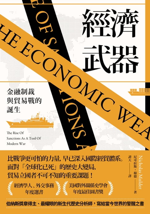 經濟武器：金融制裁與貿易戰的誕生【電子書】