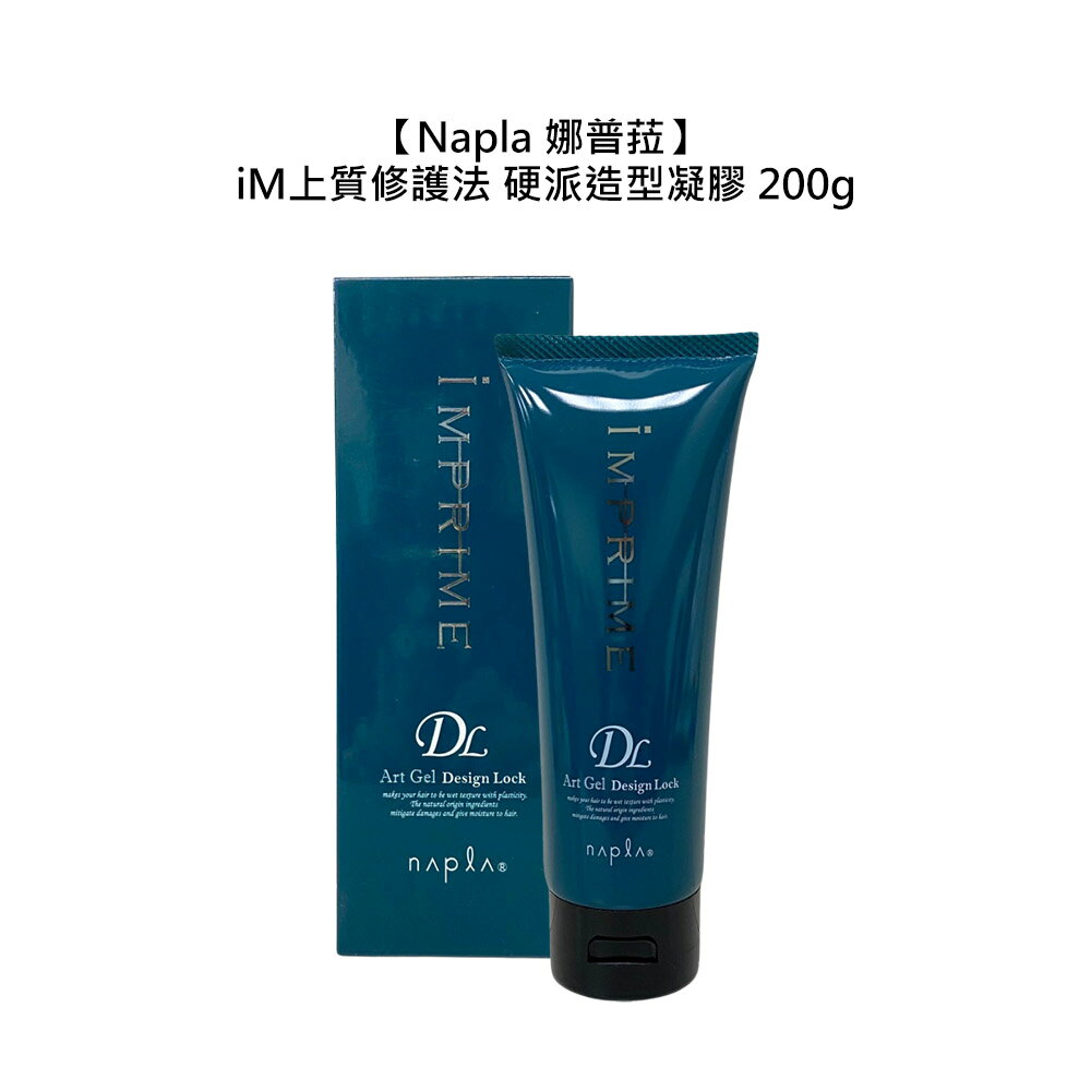 日本沙龍 Napla 娜普菈 iM上質修護法 Art系列 硬派造型凝膠 200g 髮膠 造型 捲髮 保濕 修護