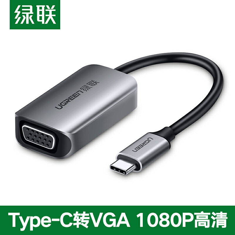 綠聯Typec轉VGA轉換手機連接電腦電視顯示器投影儀轉接頭口適用于iPadPro平板蘋果MacBook華為Mate小米筆記本