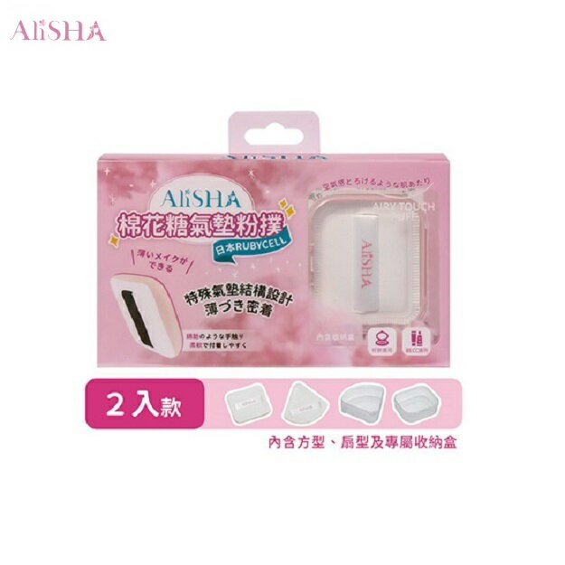 AliSHA 日本RUBYCELL棉花糖氣墊粉撲 扇型/方型 乾濕兩用粉撲 氣墊粉餅 2入盒裝 (現貨) ❤️ㄚ比小鼻❤️