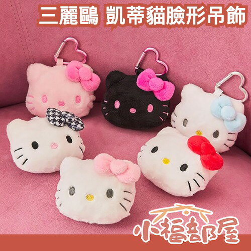 TXT杋圭同款🩵日本正版🇯🇵三麗鷗 凱蒂貓臉形吊飾 愛心扣環 大臉吊飾 娃娃吊飾 hello kitty 包包吊飾 復古【小福部屋】