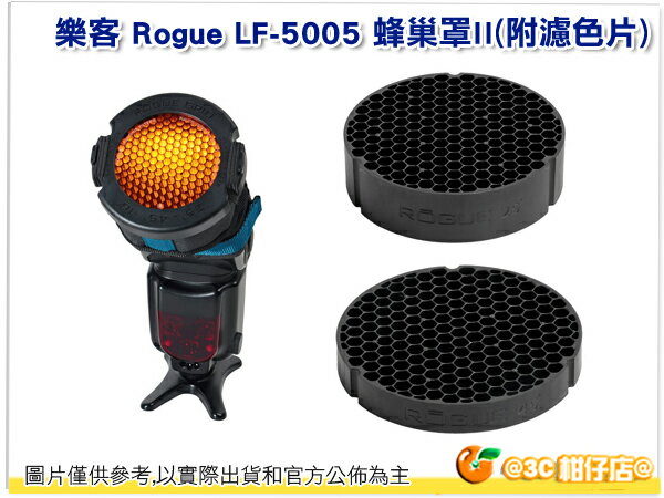 美國樂客 ROGUE LF-5005 LF5005 蜂巢罩II 附三片濾色片 立福公司貨 適閃光燈