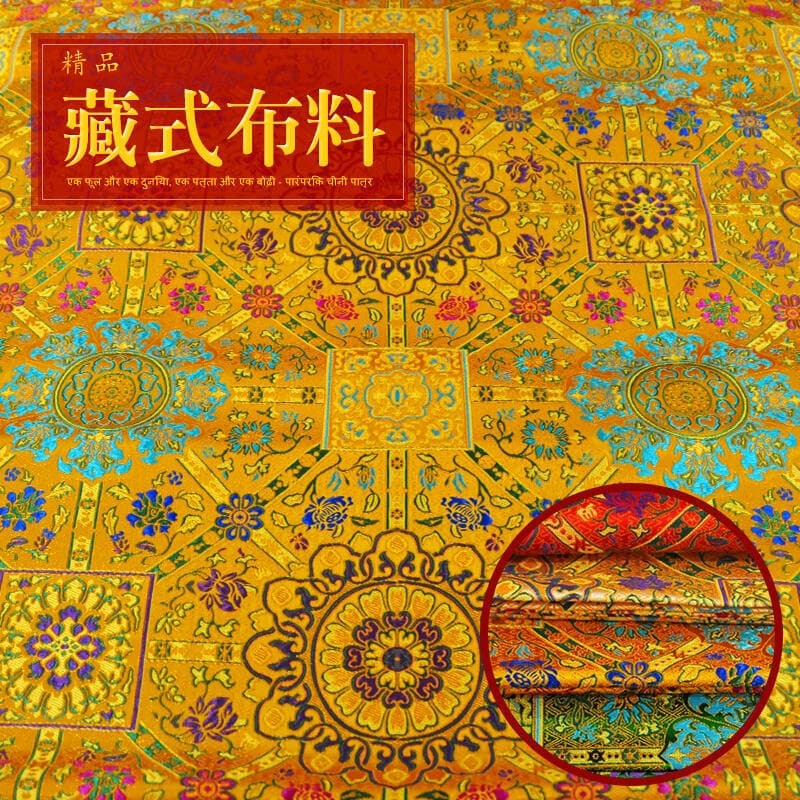 優品【】藏式布料藏族面料 佛堂裝飾色織織錦緞服裝背景墻 蓮花供桌布桌布