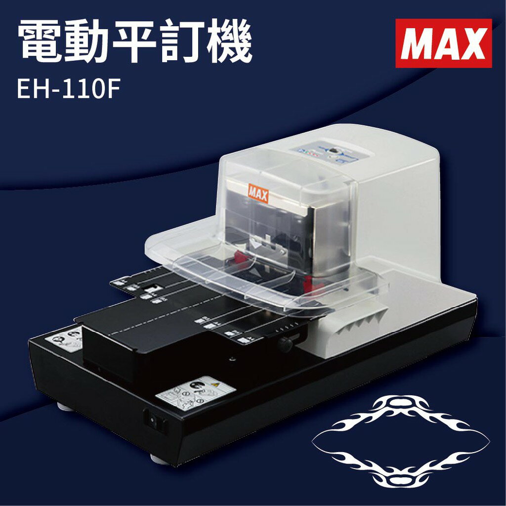 【勁媽媽商城】max eh-110f 電動平訂機 釘書機/訂書針/工商日誌/燙金/裝訂