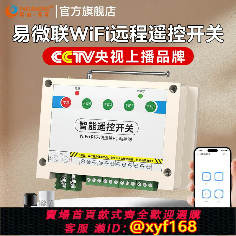 {保固一年 可打統編}瑤盛智慧WIFI易微聯遠程手機控制無線遙控開關多路燈具220V定時器