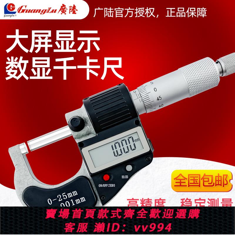 {公司貨 最低價}廣陸數顯外徑千分尺0-25mm千分卡尺高精度0.001螺旋測微器25-50mm