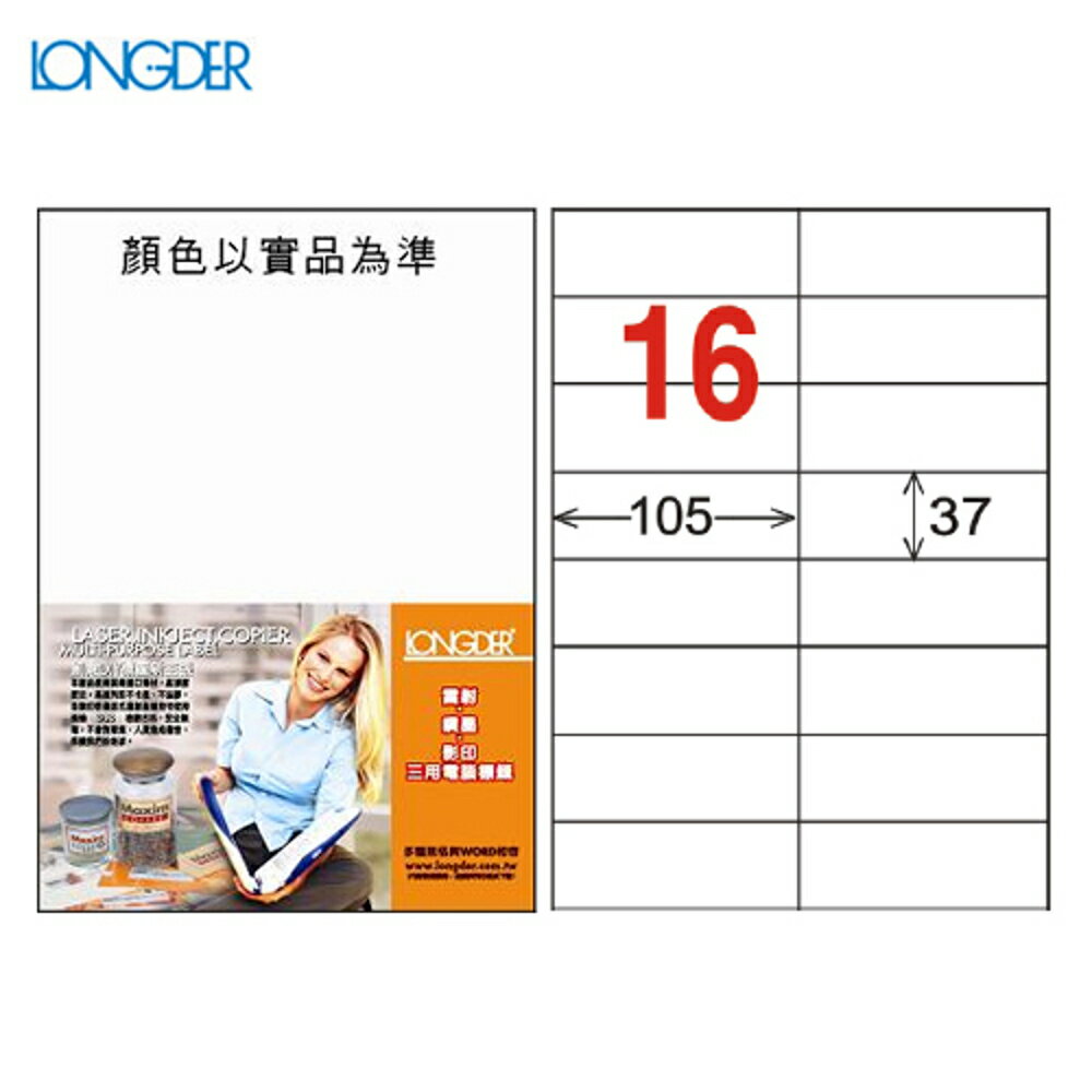 熱銷推薦【longder龍德】電腦標籤紙 16格 LD-801-W-A 白色 105張 影印 雷射 貼紙