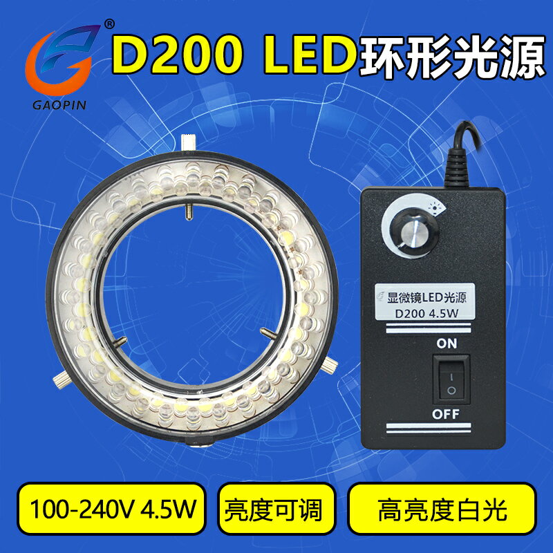 D200顯微鏡光源可調LED環形燈 可調環形光源56顆LED 純白光高亮度