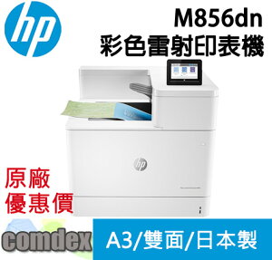 【最高22%回饋 滿額再折400】[限時促銷]HP Color Laser jet M856dn A3彩色雷射印表機(T3U51A) 日本製