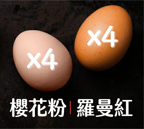 昂山蛋品 | 羅曼紅＋櫻花粉 （雙享裝）雞蛋（4盒羅曼紅＋4盒櫻花粉)