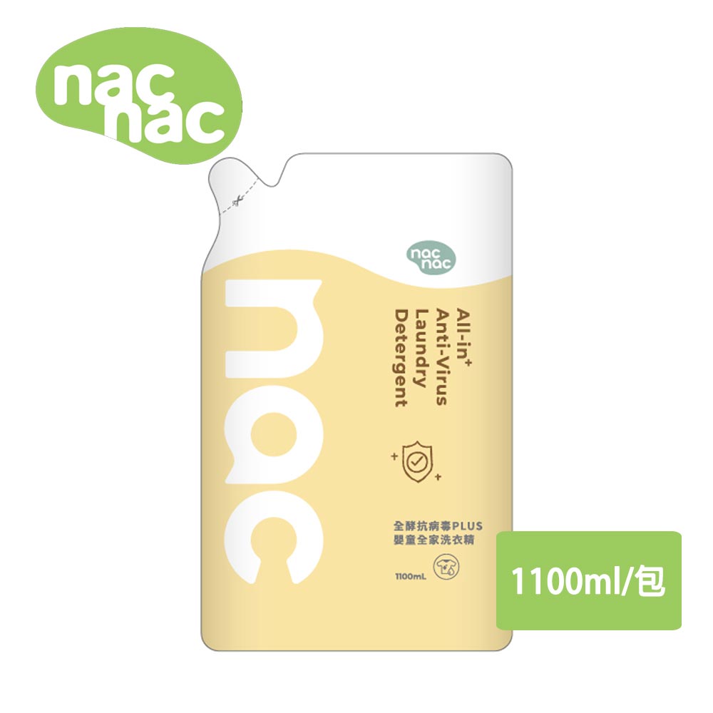 nac nac 全酵抗病毒PLUS嬰童全家洗衣精補充包1100ml/包【居家生活便利購】