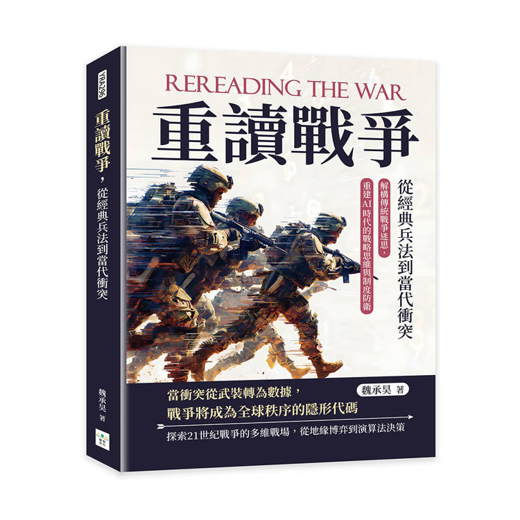 重讀戰爭，從經典兵法到當代衝突：解構傳統戰爭迷思，重建AI時代的戰略思維與制度防衛