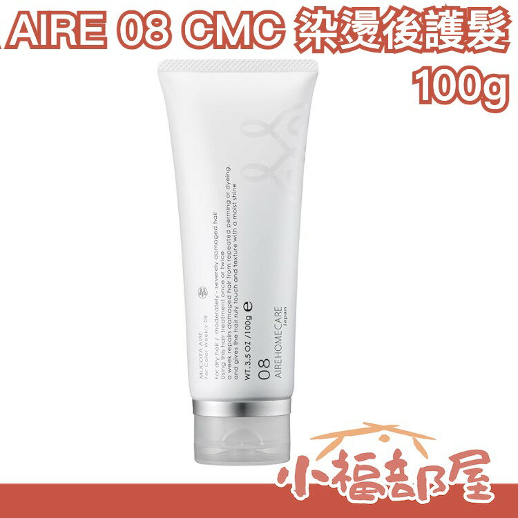 【MUCOTA AIRE 08 護髮乳】日本 沙龍用 染後燙後週護100ml 膠原蛋白保濕【小福部屋】