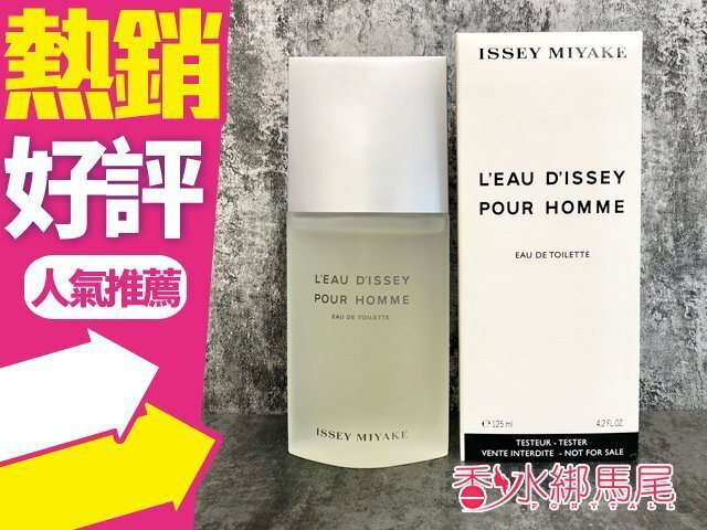 Issey Miyake 三宅一生 一生之水 男性香水 125ml TESTER 無蓋 限時下殺◐香水綁馬尾◐