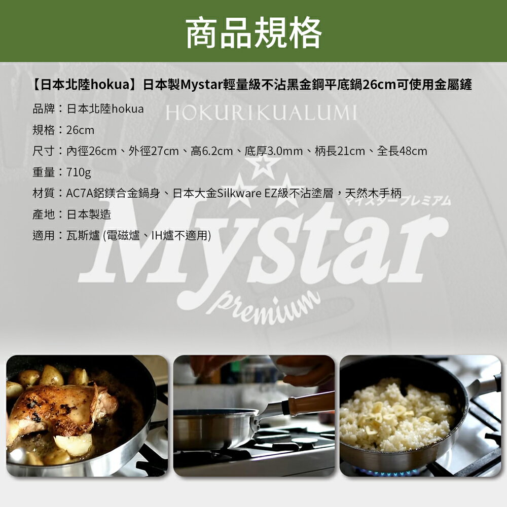 【日本北陸hokua】日本製Mystar輕量級不沾黑金鋼平底鍋 26cm可使用金屬鏟 9