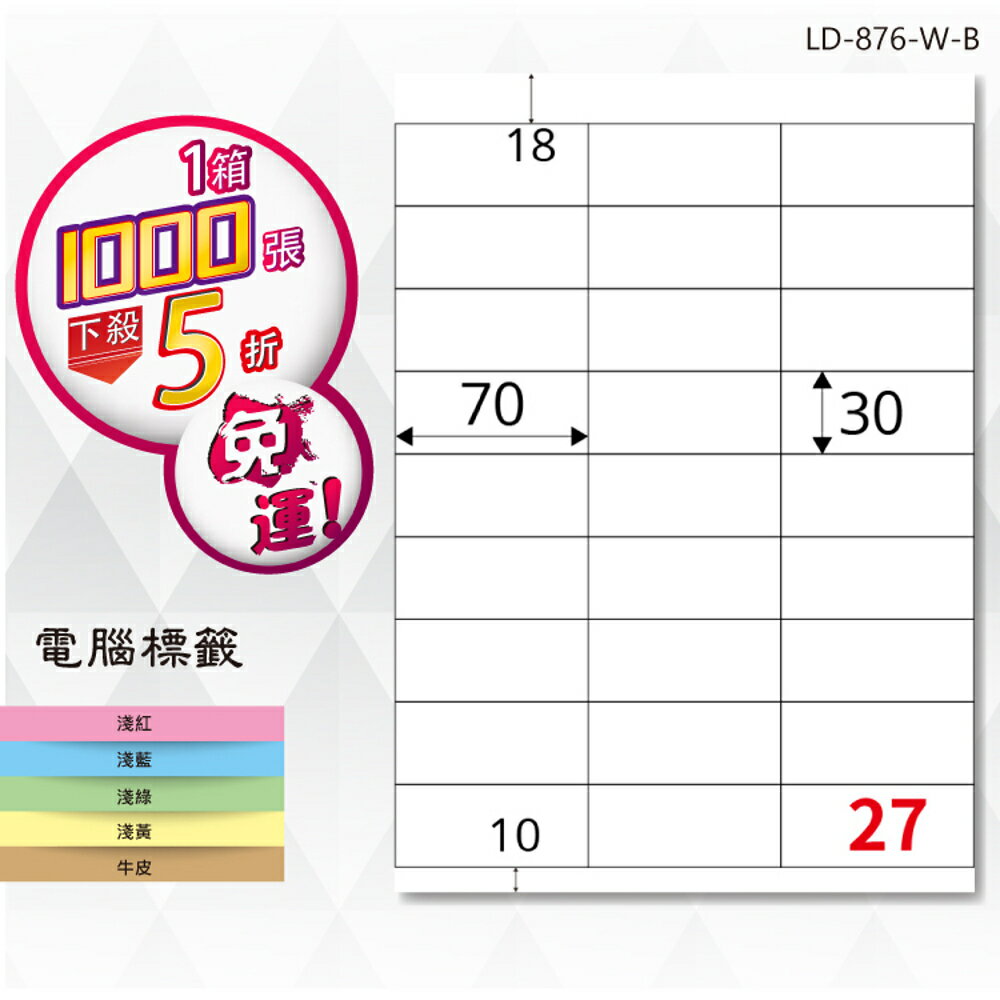 熱銷推薦【longder龍德】電腦標籤紙 27格 LD-876-W-B 白色 1000張 影印 雷射 貼紙