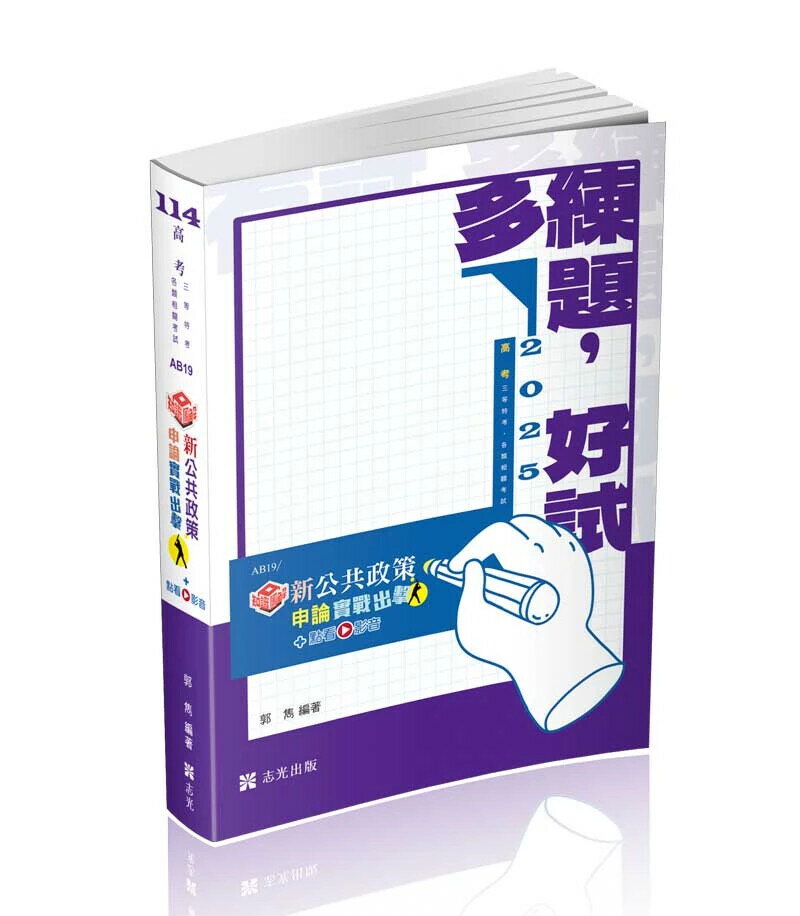 高考114－知識圖解─新公共政策申論實戰出擊+點看影音 (1版) 郭雋 2024 志光
