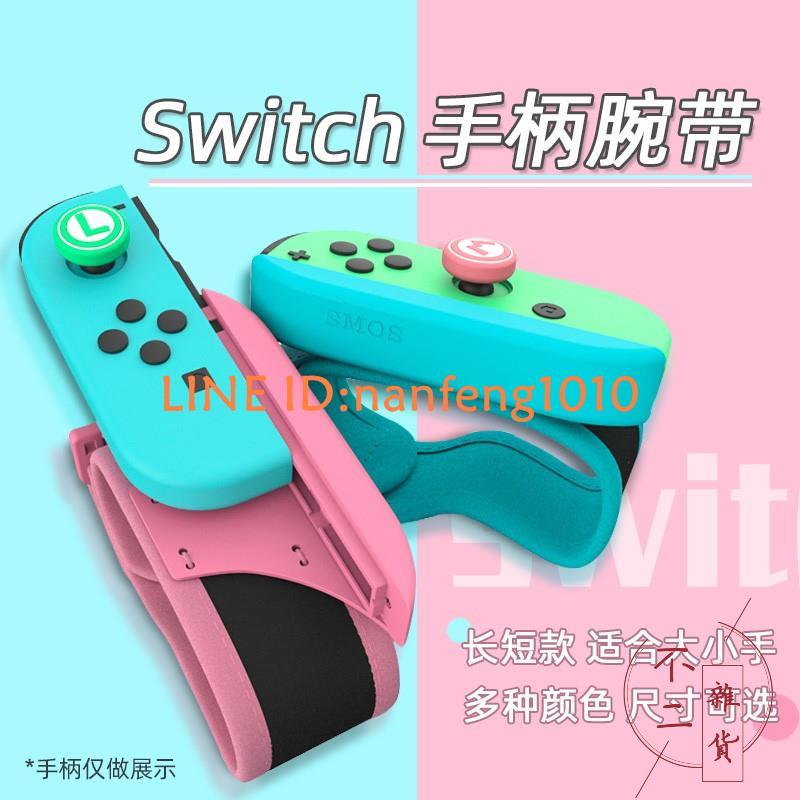 任天堂switch跳舞手柄腕帶滑屜式卡口ns綁帶體感游戲手腕帶周邊配件【不二雜貨】