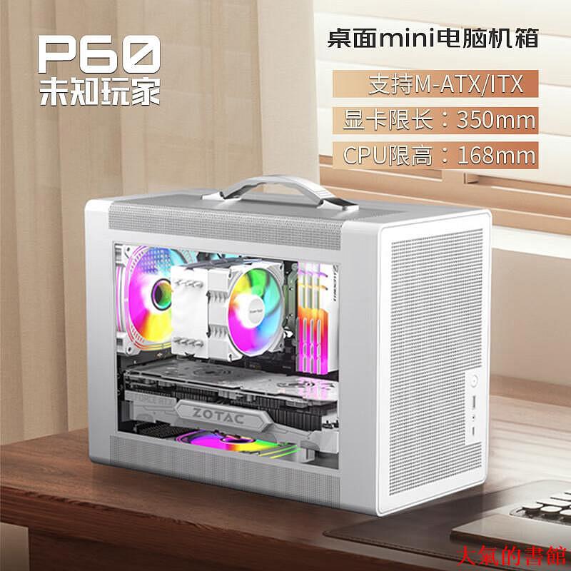 機殼未知玩家P60手提小機箱高顏值M-ATX/ITX加厚板材強通風/USB3.0