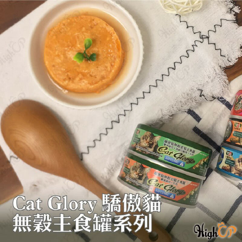 驕傲貓 CatGlory 無穀主食罐 貓主食罐 黑罐 綠罐 貓罐頭 幼貓罐 主食罐 幼貓主食罐 85g【101001】 2