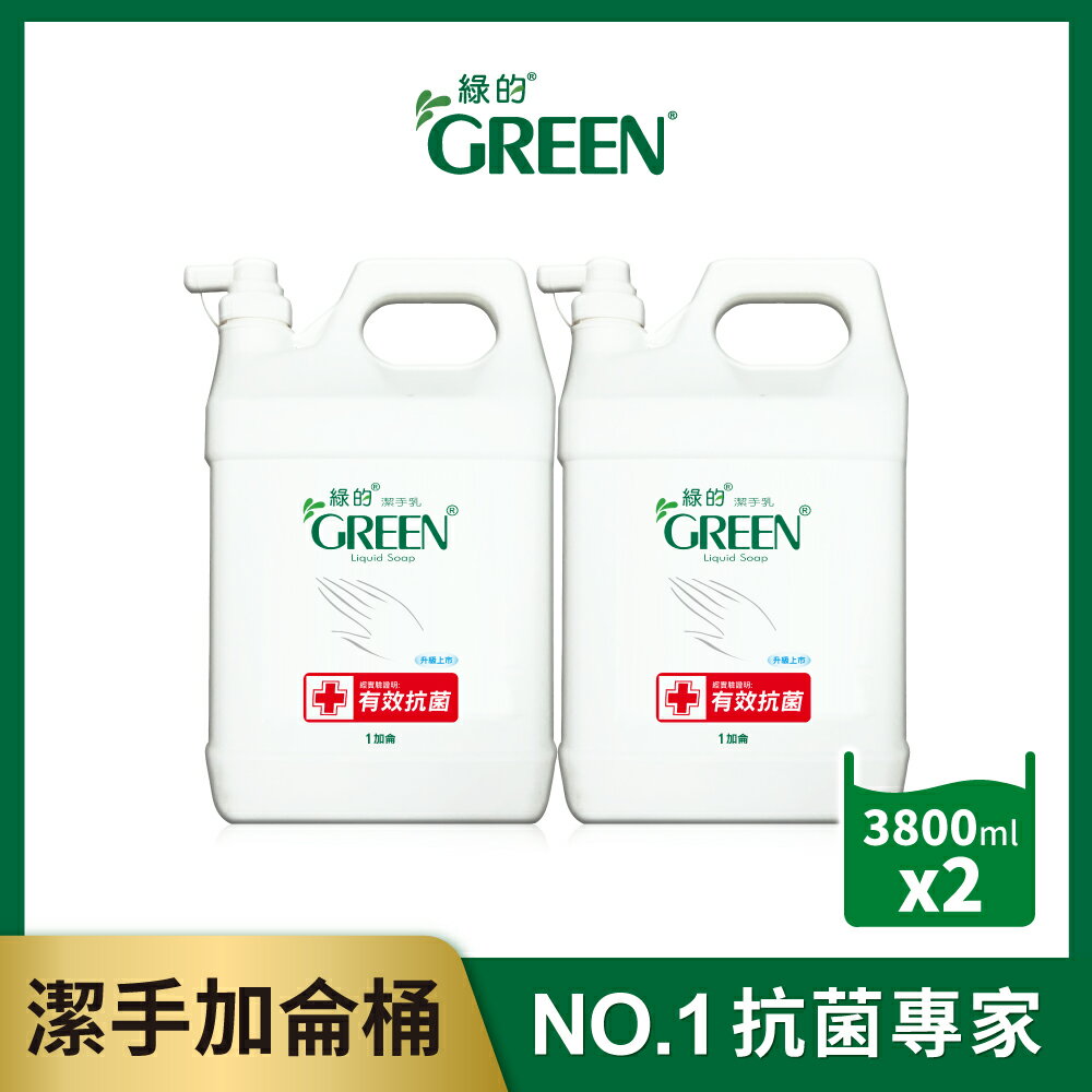 綠的GREEN 抗菌潔手乳加侖桶3800mlX2(洗手乳)｜瘋加碼★滿額再享折扣