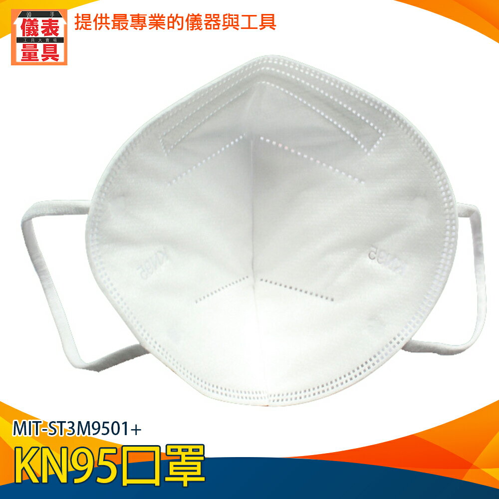 【儀表量具】 現貨口罩 大人口罩 柳葉型3D 白色口罩 佩帶舒適 MIT-ST3M9501+ 360度貼合 KN95口罩