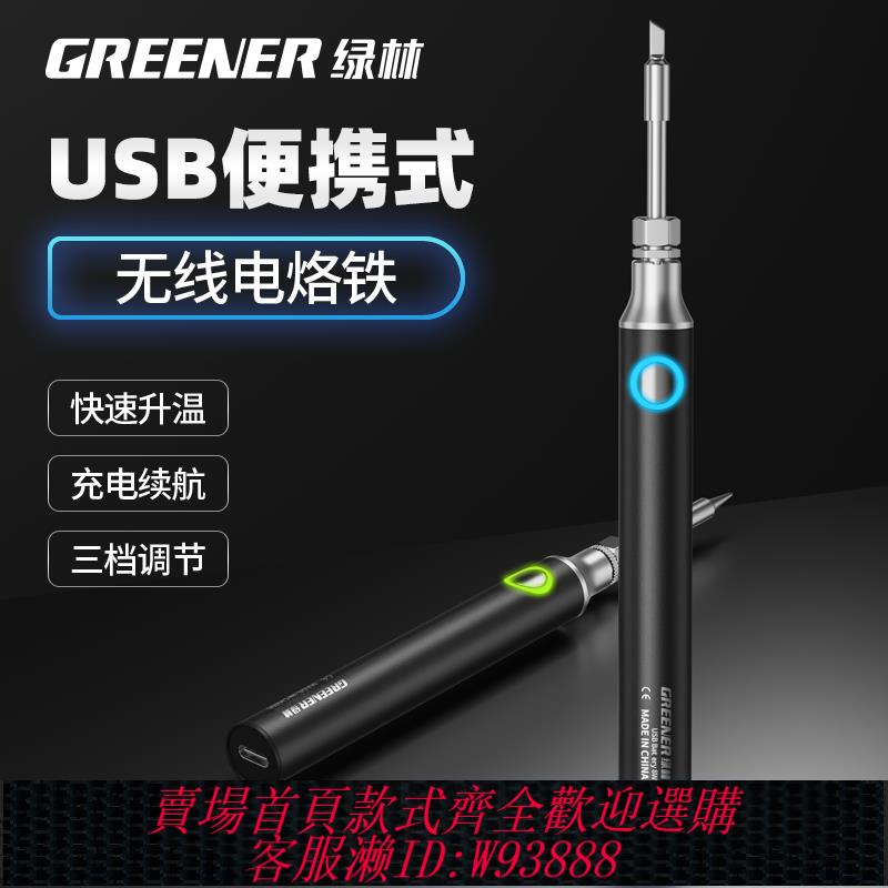 {可刷卡 打統編}綠林電烙鐵家用小型USB便攜式無線充電烙鐵維修焊接電焊筆焊錫槍