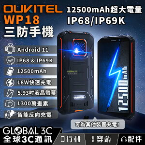 OUKITEL WP18 12500mAh 超大電量 三防手機 IP68/IP69K 13MP相機 安卓11【APP下單最高22%點數回饋】