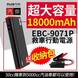 【送收納包】飛樂 Philo EBC-9071P 救車行動電源 18000mAh 汽車緊急啟動 汽機車用【禾笙科技】