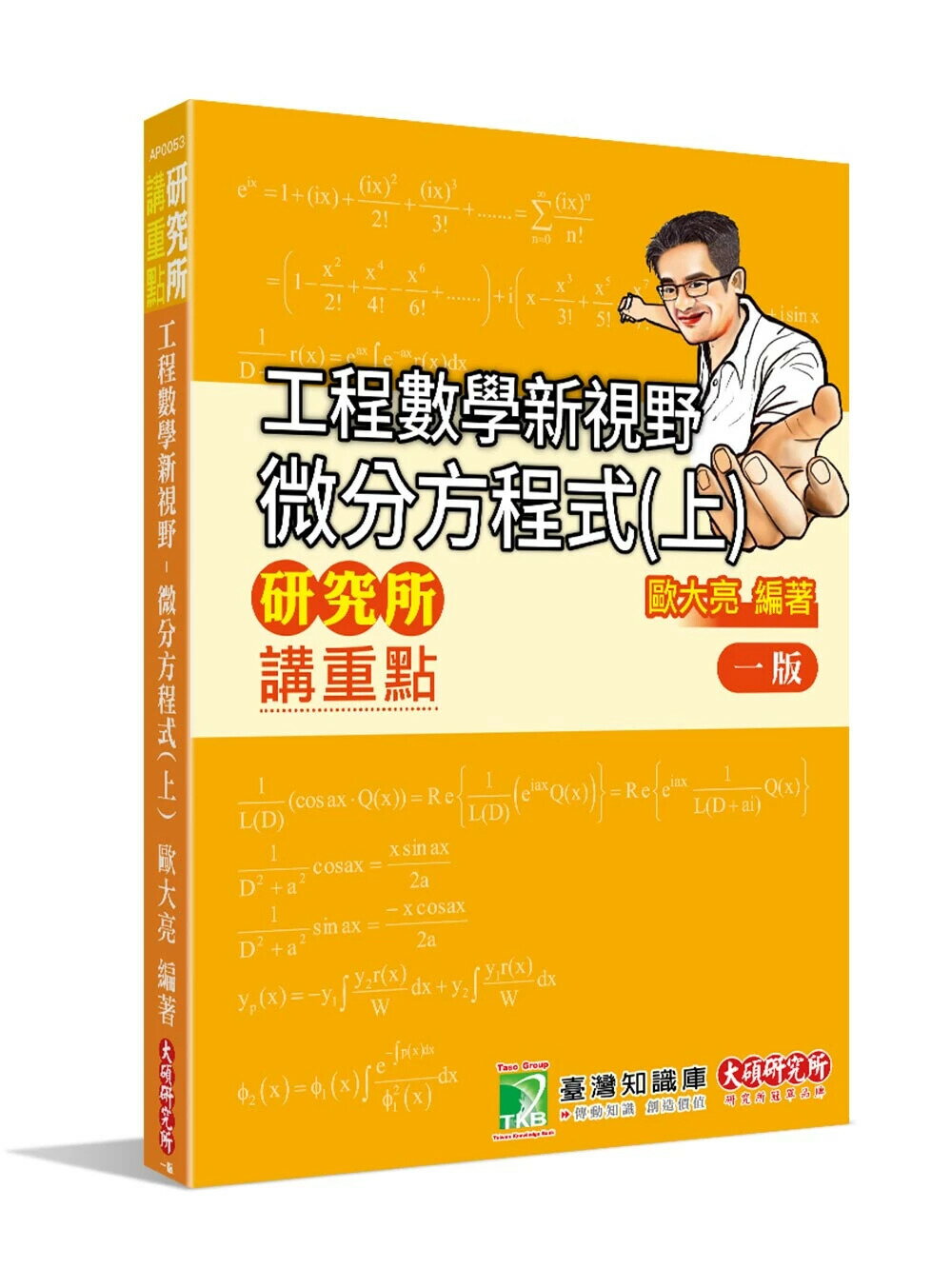 研究所講重點【工程數學新視野-微分方程式(上)】(版)[適用研究所考試] (1版) 歐大亮 2024 大碩