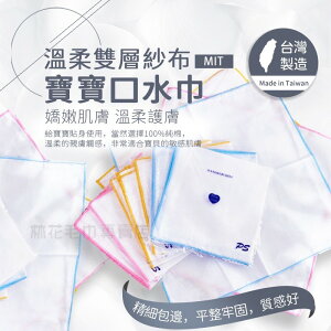 MIT台灣製40支紗雙層紗布口水巾 寶寶口水巾 素面紗布方巾 方巾 紗布巾 洗澡巾口水巾 親膚 洗臉巾 巾 免運