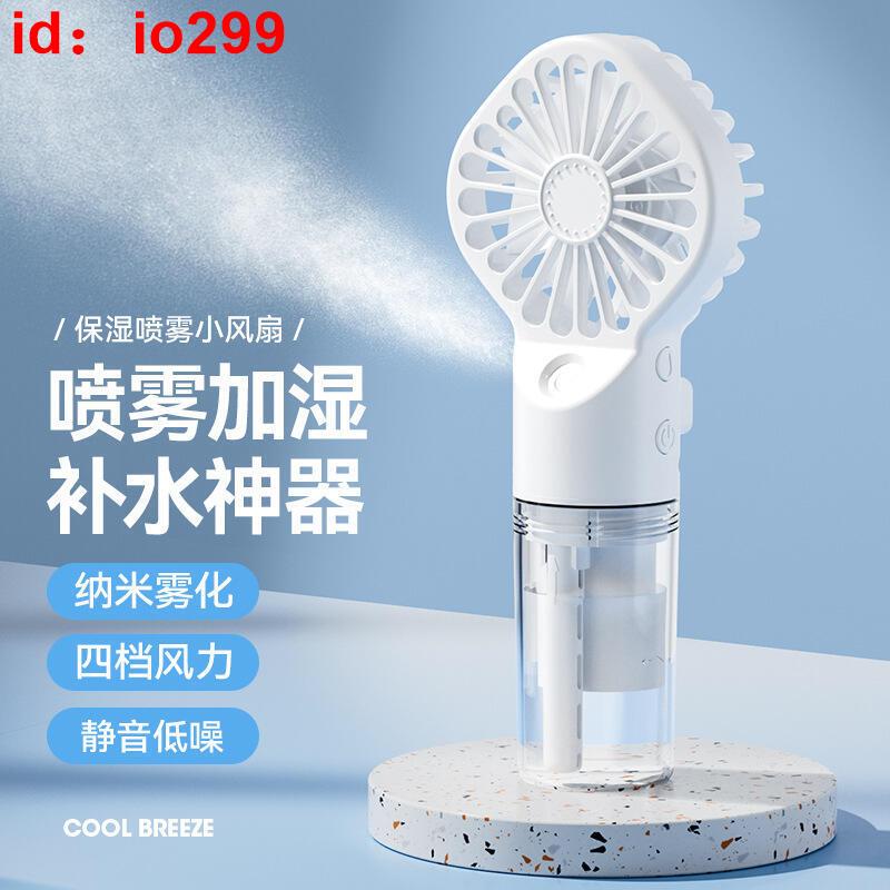 手持噴霧風扇加溼補水充電風扇學生桌面宿舍便攜式迷你小風扇