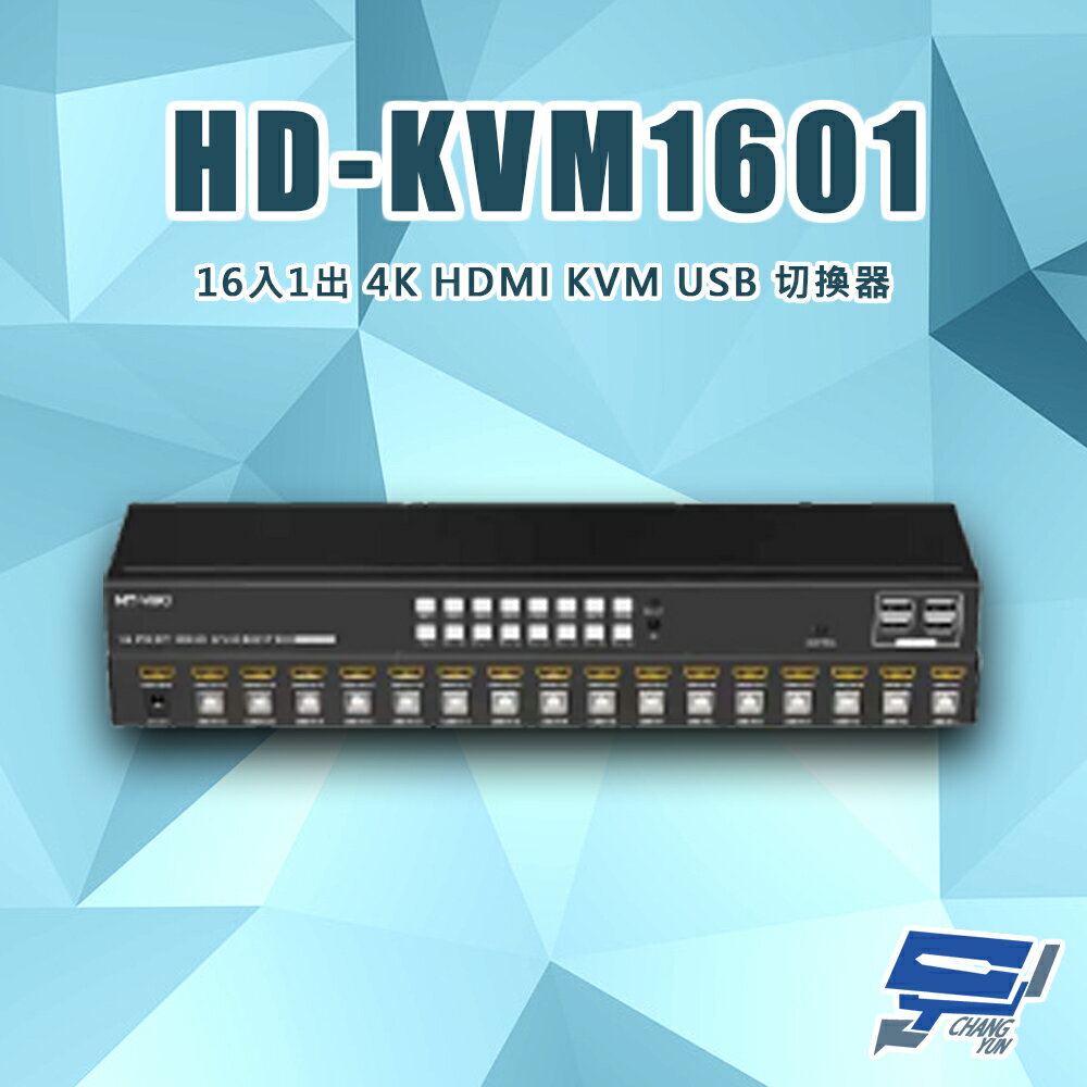 昌運監視器 HD-KVM1601 16進1出 4K HDMI KVM USB 切換器 內建EDID【夏日限時優惠中 再享點數回饋】
