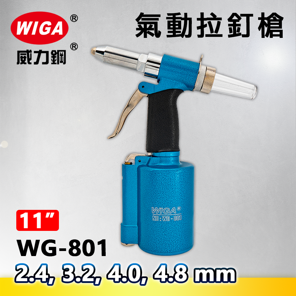 WIGA 威力鋼 WG-801 氣動拉釘槍[2.4, 3.2, 4.0, 4.8 mm 拉釘專用](拉釘工具)