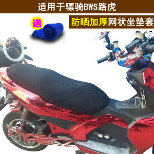 摩托車透氣隔熱座套適用于驃騎BWS路虎坐墊套踏板車防曬透氣罩子